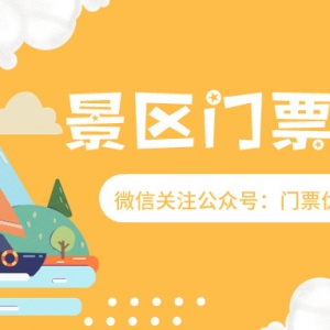 全国景点门票哪里购买更便宜？景区门票5折购买小程序！