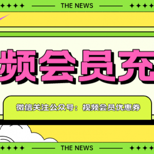 爱奇艺影视会员哪里买便宜？会员优惠充值教程！