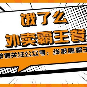 外卖霸王餐平台哪个好？饿了么外卖霸王餐小程序入口！