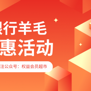 建设银行3.8节优惠活动来袭，信用卡达标领42元好礼！