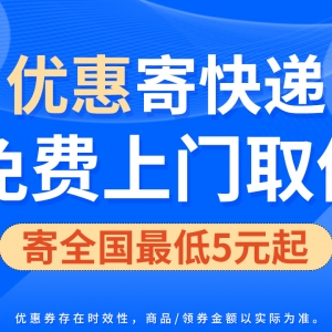 网购退换货哪里寄更便宜？顺丰寄件优惠券领取渠道！