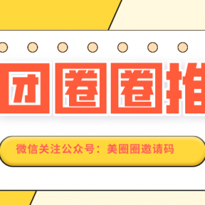 美团圈圈怎么分享赚佣金？美团圈圈达人注册教程！