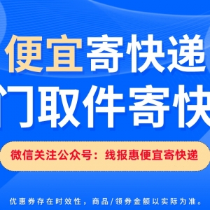 顺丰怎么便宜寄大件行李？线报惠便宜寄快递教程！