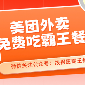 外卖霸王餐app有哪些？成都外卖霸王餐返利小程序！