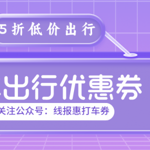 T3出行优惠券怎么兑换？2024打车优惠券领取渠道！