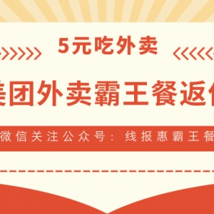 外卖霸王餐怎么推广返佣？美团外卖霸王餐返利小程序！