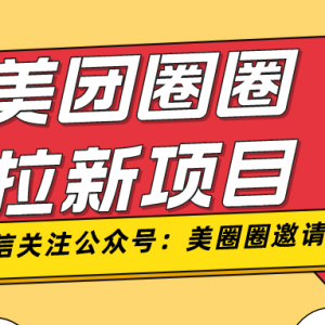 美团圈圈官方邀请码如何获取？美团圈圈推广返佣平台！