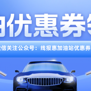 高德加油满200-50优惠券怎么领取？加油优惠券领取方法！