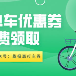 青桔单车怎么免费骑行？青桔电单车优惠券领取教程！