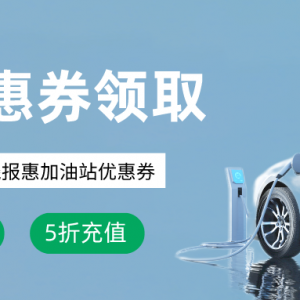 中石化满200减150代金券怎么领？加油优惠渠道！