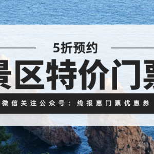 九寨沟景区门票怎么买最便宜？全国景区5折购票小程序！