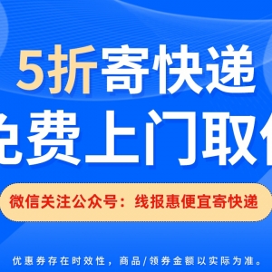 顺丰速运寄件优惠券怎么领？便宜寄快递公众号！