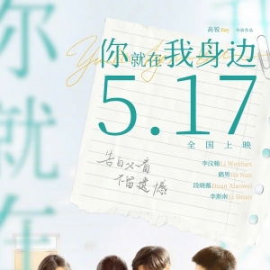 《你就在我身边》预售票怎么买最便宜？特价电影19.9购票！