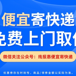 20kg快递怎么寄最便宜？线报惠便宜寄快递渠道！