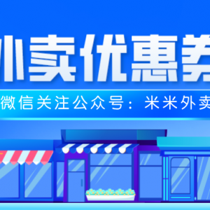 饿了么点外卖怎么获得满减？饿了么外卖优惠券领取教程！