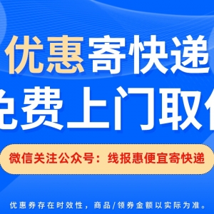 顺心捷达重货哪里寄最便宜？线报惠便宜寄快递小程序！