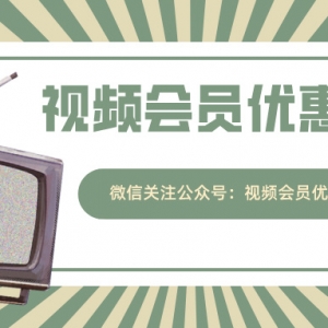 爱奇艺视频月卡会员怎么优惠充值？会员低价充值教程！