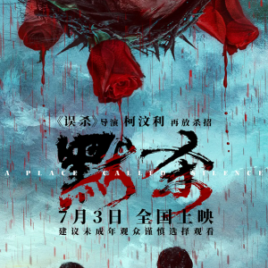 怎么买《默杀》电影票比较便宜？暑期19.9特价购票渠道！